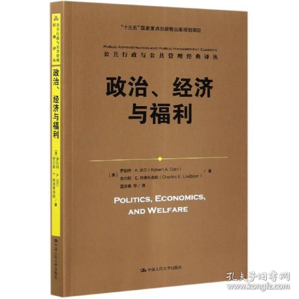 政治、经济与福利（公共行政与公共管理经典译丛；“十三五”国家重点出版物出版规划项目）