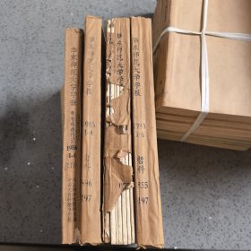 华东师范大学学报（哲学社会科学版）1981年1-6期，1983年1-6期，（自然科学版）1983年1-4期，1986年1-4期，四本合售，其中社科版为赠阅刊