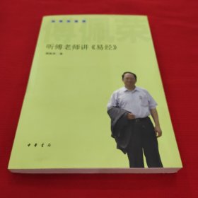 听傅老师讲《易经》