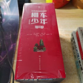 棚车少年 桥梁版（全12册）中英双语版桥梁故事书