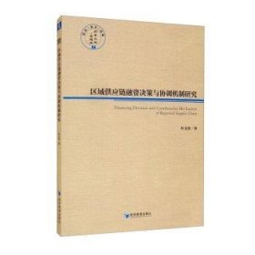 区域供应链融资决策与协调机制研究