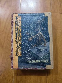 福尔摩斯新探案大全集 12册全 原函套 民国二十二年（1933年）出版