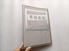 中国重点美术学院系列教材·西安美术学院：素描基础    全新未开封