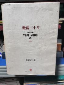 激荡三十年：中国企业1978~2008. 下