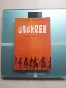 山高水长忆征途