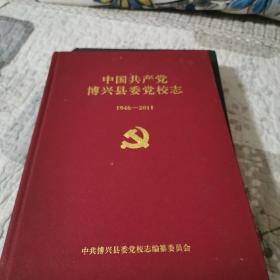 博兴党校志