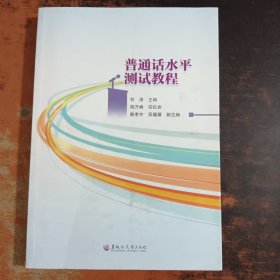 普通话水平测试教程