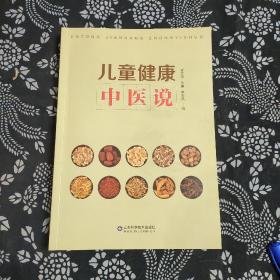 儿童健康中医说