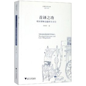 首译之功:明末耶稣会翻译文学论