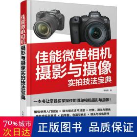 佳能微单相机摄影与摄像实拍技法宝典 摄影理论 徐利丽