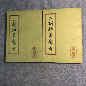 二刻拍案惊奇 上下 全2册 (1985年4印) 正版 品好 带原书发票 有详图