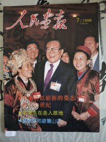 1996年7期人民画报两会，塔尔寺三绝，中央电视台，湘西吊脚楼，神农架，避暑山庄