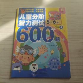 兒童分階智力測試600題 5-6歲 4