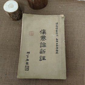 伤寒论新注 民国版