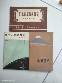 日本珠算等级鑑定试题及练习题，日本人姓名知识，两分铜币（日汉对照）三本合售