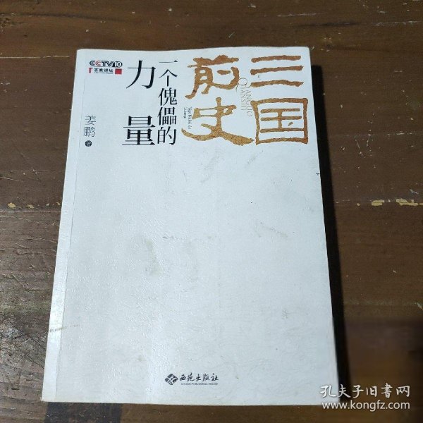 三国前史：一个傀儡的力量