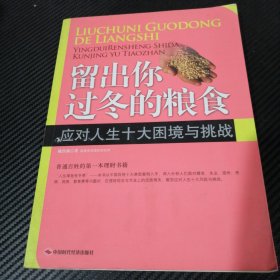 留出你过冬的粮食：应对人生十大困境与挑战