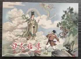 50开连环画《 白龙姑娘》1958年赵白山绘画，黑龙江美术出版社，一版一印1500册