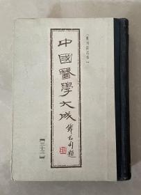 中国医学大成[33]-----儿科【繁体  竖版 1990年印】