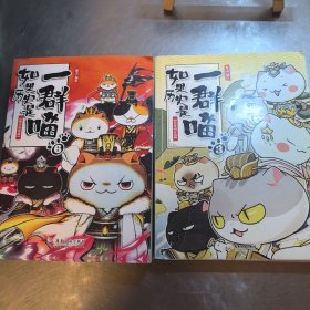 如果历史是一群喵6-魏晋南北篇 + 秦楚两汉篇 （2本合售）