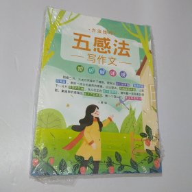 五感法写作文 方法技巧+素材积累 全2册