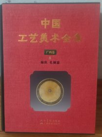 中国工艺美术全集 : 广西卷 (5 - 编识扎制篇) 精装