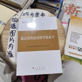 第四批全国干部学习培训教材：提高党的建设科学化水平