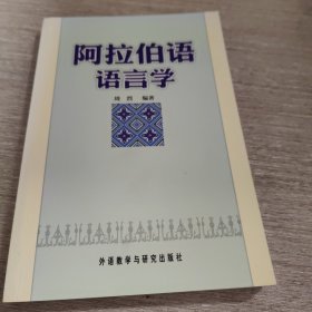 阿拉伯语语言学