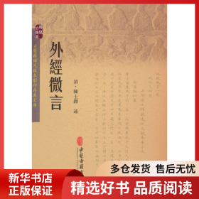 正版书籍外经微言 陈士铎 述 著作 中医古籍陈士铎9787515207605新华仓库多仓直发