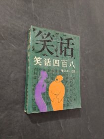 笑話四百八