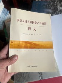 中华人民共和国资产评估法释义