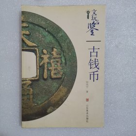 古钱币 文玩品鉴