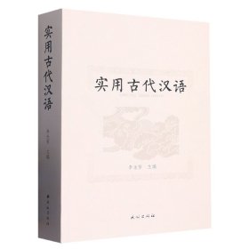 正版現(xiàn)貨新書 實用古代漢語 9787105167319 李永芳
