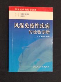 《风湿免疫性疾病的检验诊断》