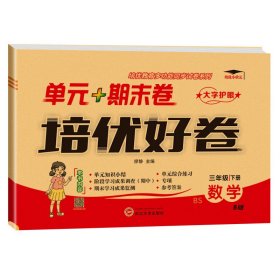 培優(yōu)好卷單元卷3數(shù)北 下冊(cè)