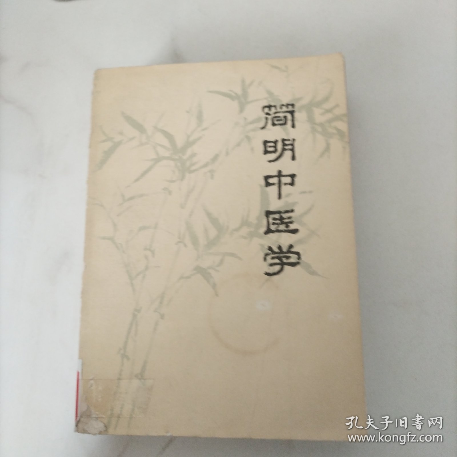 简明中医学