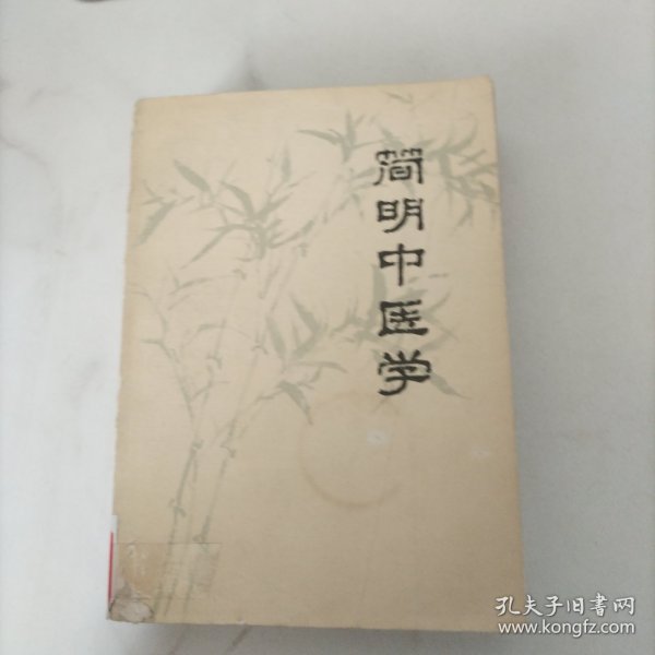 简明中医学