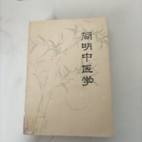 简明中医学