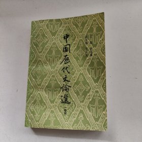 中国历代文论选 一卷本