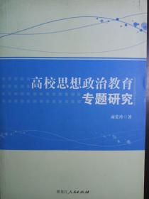 高校思想政治教育专题研究【非馆藏，一版一印，内页品佳】