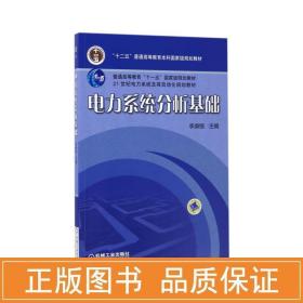 电力系统分析基础/普通高等教育“十一五”国家级规划教材·21世纪电力系统及其自动化规划教材