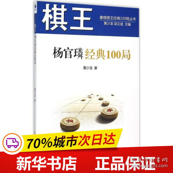 象棋棋王经典100局丛书：棋王杨官璘经典100局