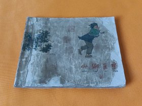 五六十年代连环画---《山乡巨变》3