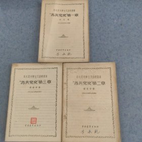 苏共党史第一，二，三章合售，1956年