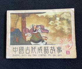 中国古代成语故事（五）