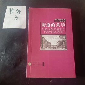 街道的美学