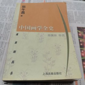 中国画学全史