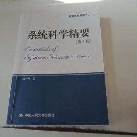 系统科学精要