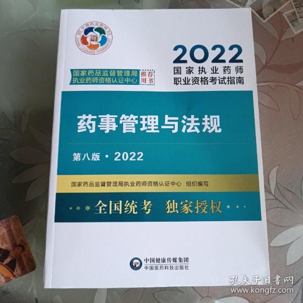 药事管理与法规（第八版·2022）（国家执业药师职业资格考试指南）