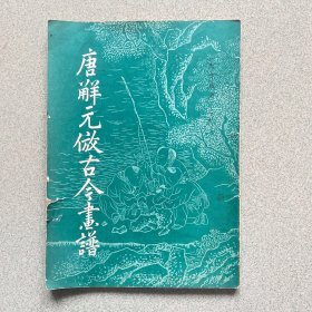 唐解元仿古今画谱  1